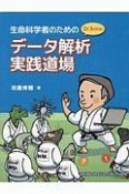 生命科学者のためのDr．Bonoデータ解析実践道場