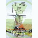 電力改革の争点　原発保護か脱原発か