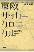 東欧サッカークロニクル