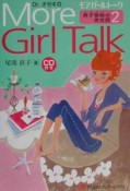 Dr．オゼキのmore　girl　talk