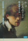 「私」はなぜ存在するか