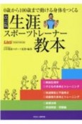 生涯スポーツトレーナー教本　0歳から100歳まで動ける身体をつくる　改訂版