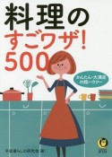 料理のすごワザ！500