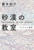 砂漠の教室　イスラエル通信