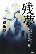 残夢　大逆事件を生き抜いた坂本清馬の生涯