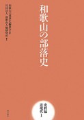 和歌山の部落史　史料編　近現代1