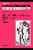 膝のスポーツ障害リハビリテーション実践マニュアル