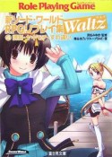 誘拐・ヤキモチ・すれ違い　新ソード・ワールドRPGリプレイ集Waltz4