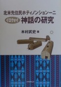 北米先住民ホティノンションーニ（イロクォイ）神話の研究