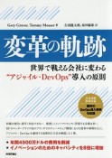 変革の軌跡　世界で戦える会社に変わる“アジャイル・DevOps”導入の原則