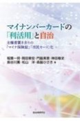 マイナンバーカードの「利活用」と自治　主権者置き去りのマイナ保険証市民カード化