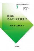 海鳥のモニタリング調査法　生態学フィールド調査法シリーズ7