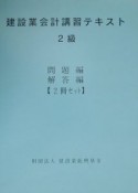 建設業会計講習テキスト　2級