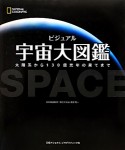 ビジュアル　宇宙大図鑑