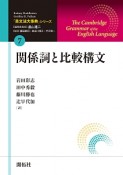 関係詞と比較構文　「英文法大事典」シリーズ7