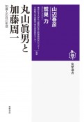 丸山眞男と加藤周一　知識人の自己形成