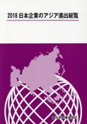 日本企業のアジア進出総覧　2018