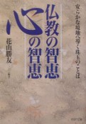 仏教の智恵心の智恵