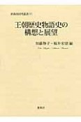 王朝歴史物語史の構想と展望