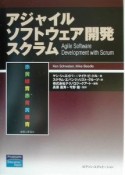 アジャイルソフトウェア開発スクラム