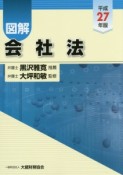 図解・会社法　平成27年