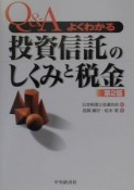 Q＆Aよくわかる投資信託のしくみと税金