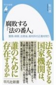 腐敗する「法の番人」　警察、検察、法務省、裁判所の正義を問う