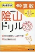 陰山ドリル上級算数小学6年生