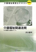 介護福祉関連法規　介護福祉経営士テキスト　基礎編1－3