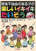 肢体不自由のある子の楽しいイキイキたいそう　CD付