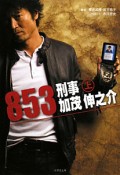 853　刑事・加茂伸之介（上）