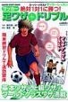 絶対1対1に勝つ！足ワザ＋ドリブル　スーパーイラストサッカーレッスン