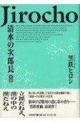 清水の次郎長（上）