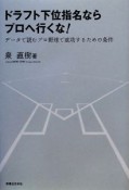 ドラフト下位指名ならプロへ行くな！