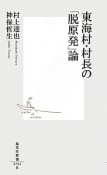 東海村・村長の「脱原発」論