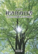 経済財政白書＜縮刷版＞　平成26年