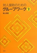 対人援助のためのグループワーク（2）