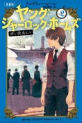 ［児童版］ヤング・シャーロック・ホームズ　赤い吸血ヒル（2）