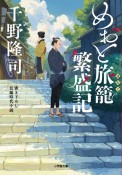 めおと旅篭繁盛記　書き下ろし長編時代小説