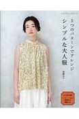 5つのパターンでアレンジ　シンプルな大人服