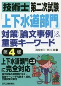 技術士第二次試験　「上下水道部門」　対策＜論文事例＞＆重要キーワード＜第3版＞