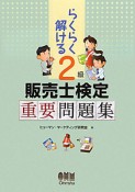 らくらく解ける　2級　販売士検定　重要問題集