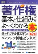 最新・著作権の基本と仕組みがよ〜くわかる本＜第2版＞