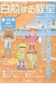 白熱する教室　2017秋　特集：真の学び合う集団を育てる挑戦〜「書く」を核として〜（10）