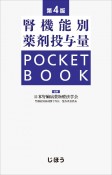 腎機能別薬剤投与量　POCKET　BOOK　第4版