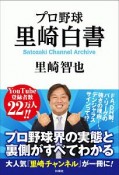 プロ野球　里崎白書　Satozaki　Channel　Archive