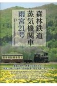 森林鉄道蒸気機関車　雨宮21号