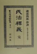 日本立法資料全集　民法釋義　別巻　159