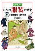ビジュアル　日本の服装の歴史　鎌倉時代〜江戸時代（2）