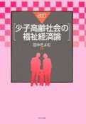 少子高齢社会の福祉経済論